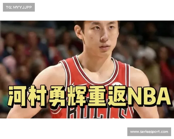 河村勇辉重返公牛签双向合同，弗劳尔斯被裁离队